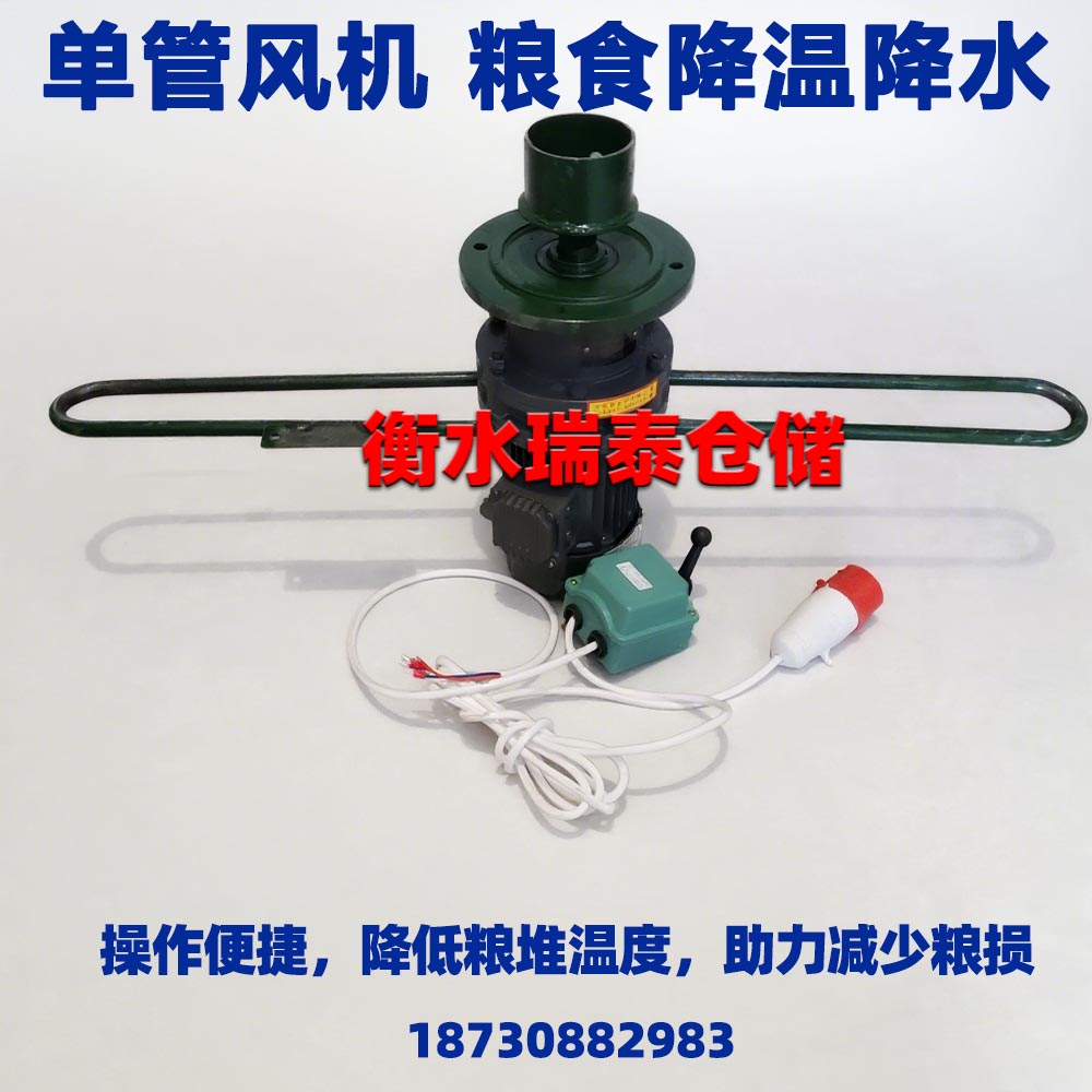 糧食降溫降水除濕單管風(fēng)機(jī)