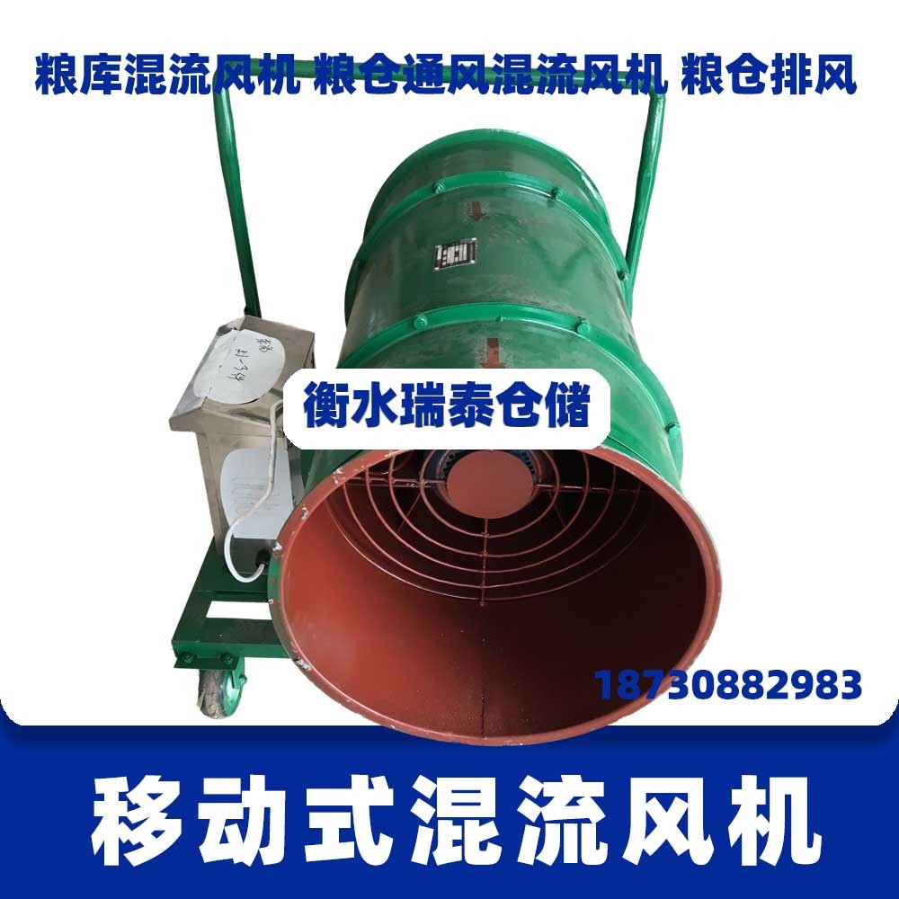 移動式混流風(fēng)機 糧庫混流通風(fēng)機