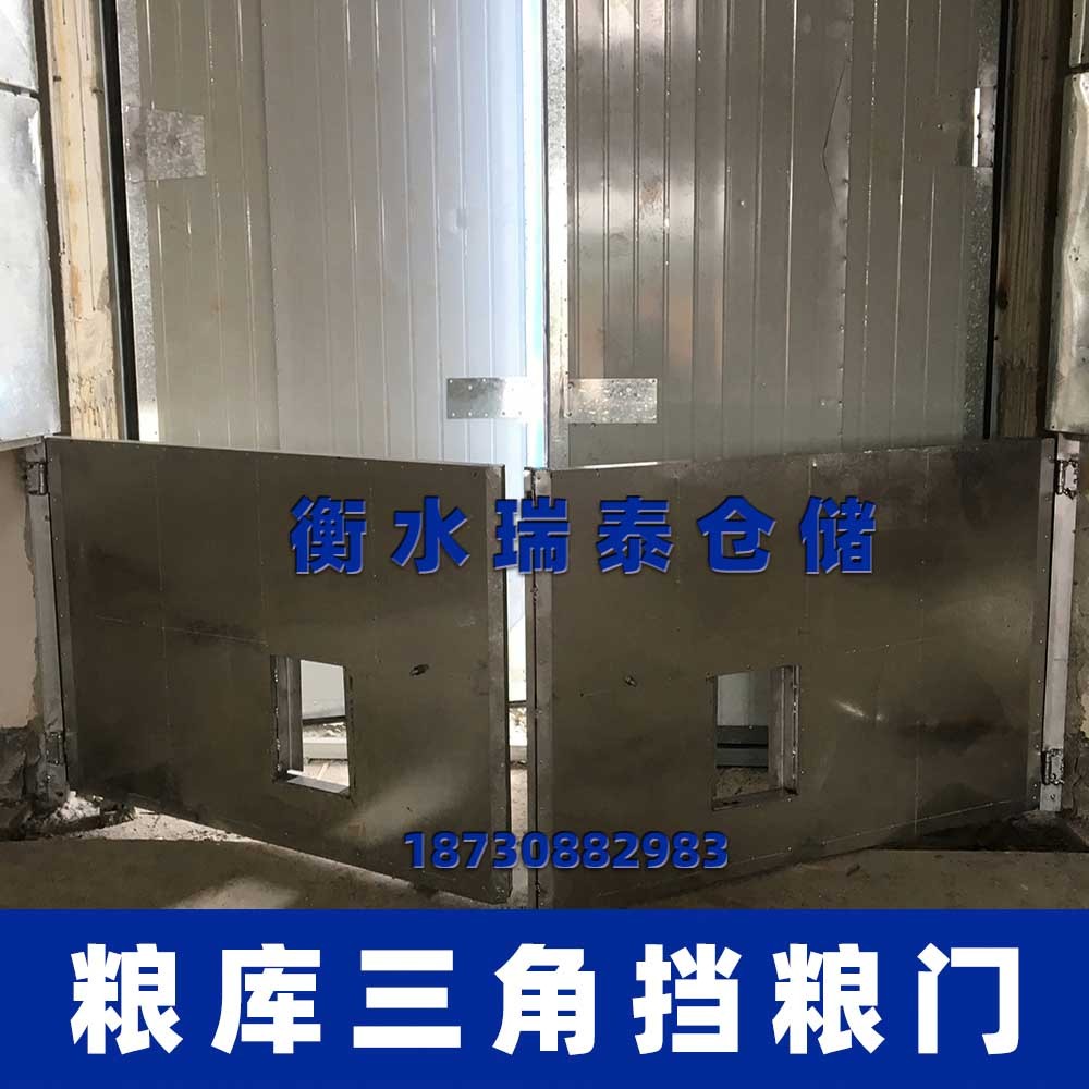 三角擋糧門 糧庫擋糧門