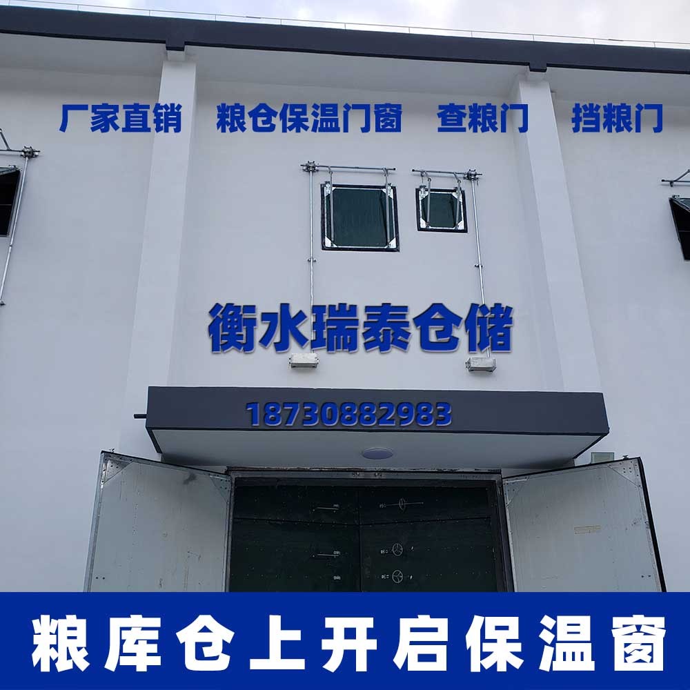 上開啟糧庫保溫窗